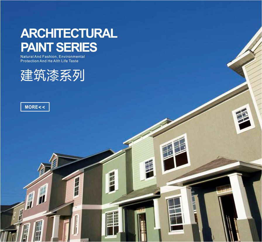 建筑漆，墻面漆，環(huán)保漆，綠色涂料