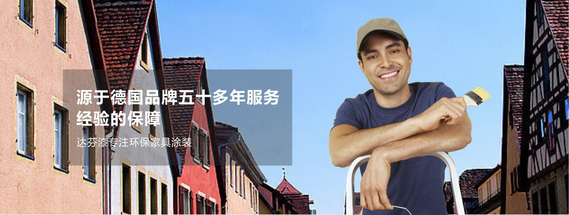 源于德國品牌五十多年服務(wù)經(jīng)驗(yàn)的保障，達(dá)芬漆專注木器涂料、家具漆、鋼琴漆、實(shí)木油漆、木門漆等環(huán)保漆。